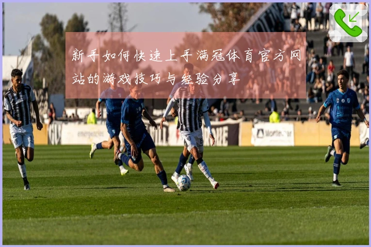 新手如何快速上手满冠体育官方网站的游戏技巧与经验分享